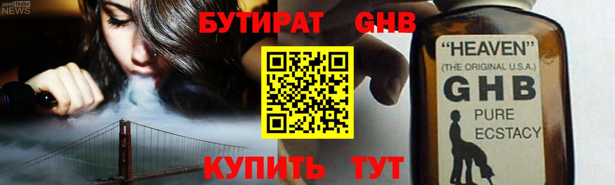 Бутират Butirat  Прокопьевск 