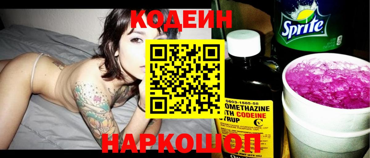 Прокопьевск  Codein Purple Drank  Вход с VPN 